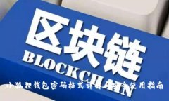 小狐狸钱包密码格式详解与安全使用指南